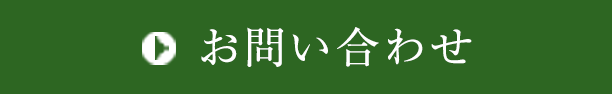 メールでのお問い合わせ