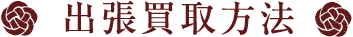 出張買取方法