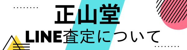 LINE査定について
