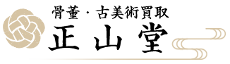 骨董古美術 正山堂
